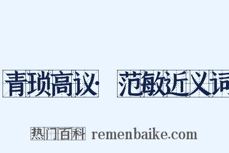 青琐高议·范敏近义词是什么意思的图片
